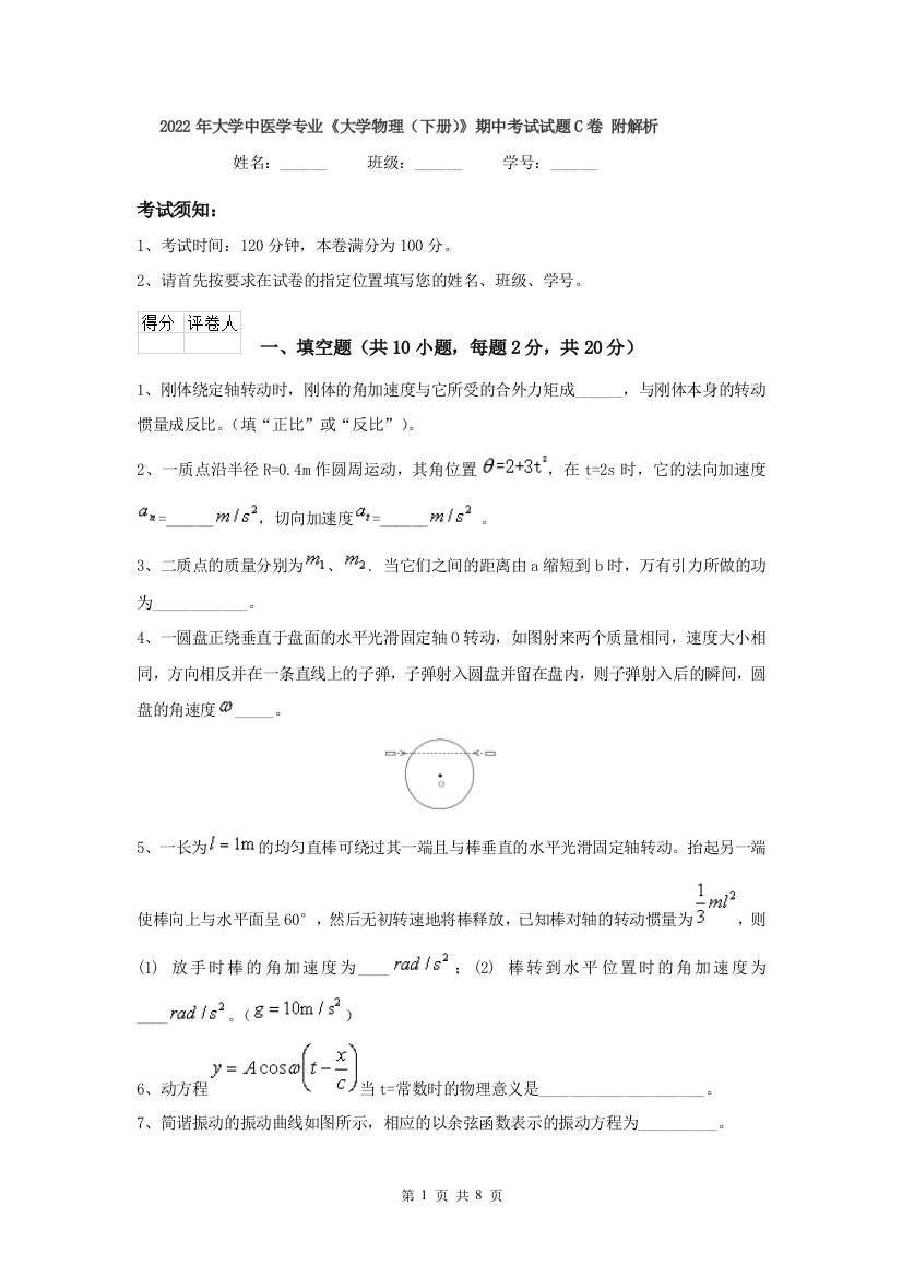 2022年大学中医学专业大学物理下册期中考试试题C卷-附解析