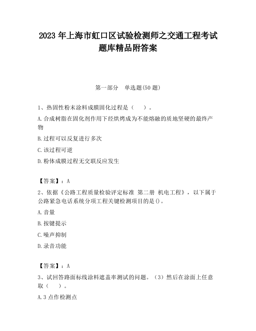 2023年上海市虹口区试验检测师之交通工程考试题库精品附答案