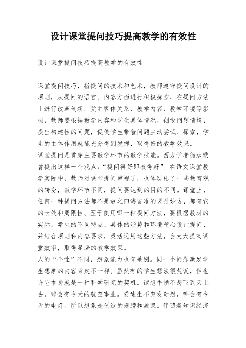 设计课堂提问技巧提高教学的有效性