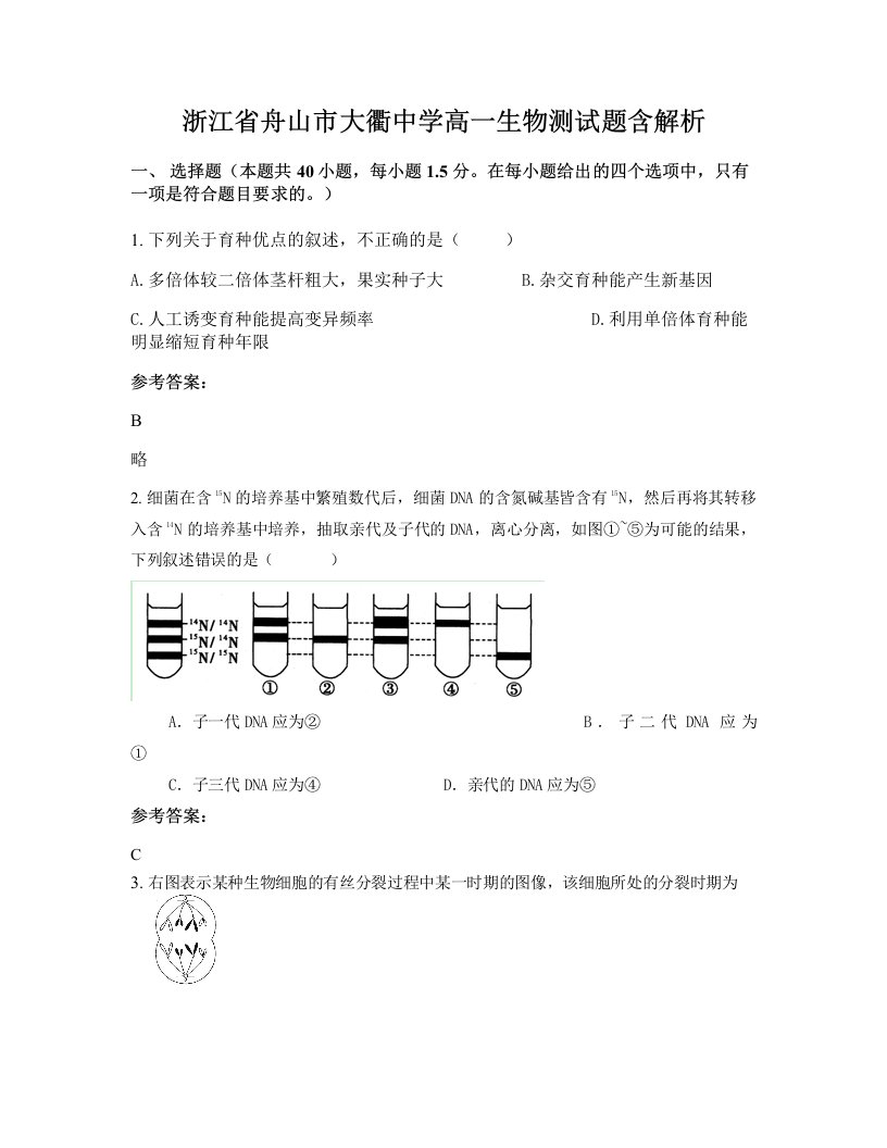 浙江省舟山市大衢中学高一生物测试题含解析