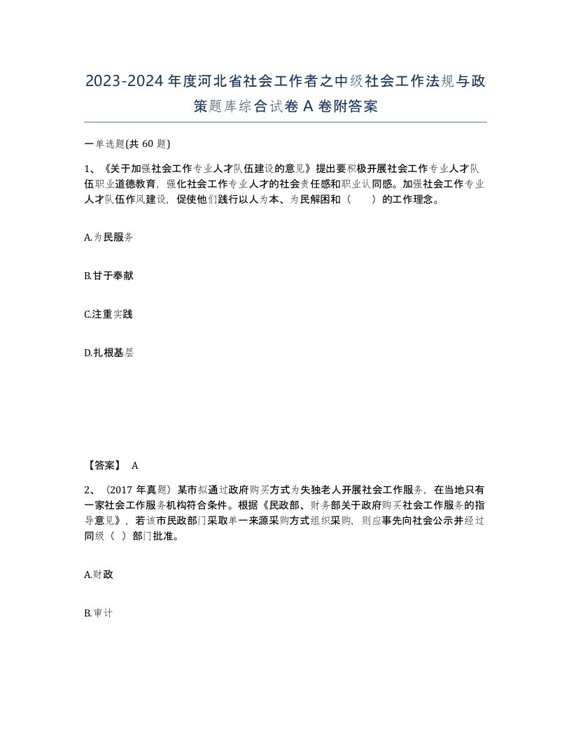 2023-2024年度河北省社会工作者之中级社会工作法规与政策题库综合试卷A卷附答案