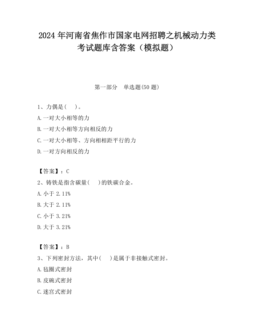 2024年河南省焦作市国家电网招聘之机械动力类考试题库含答案（模拟题）