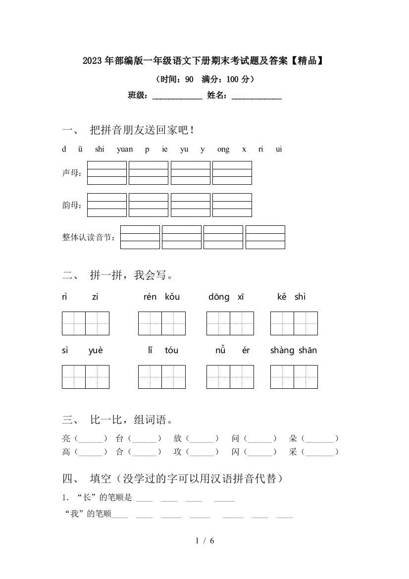 2023年部编版一年级语文下册期末考试题及答案【精品】