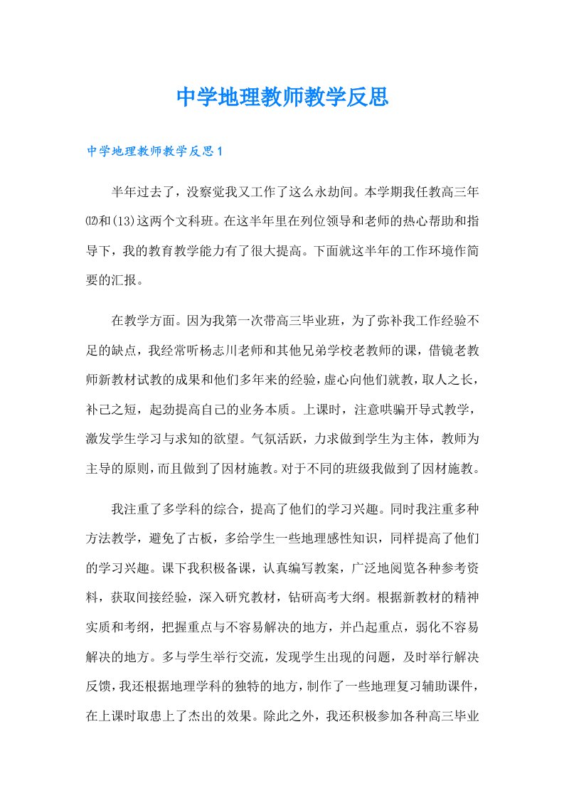 中学地理教师教学反思