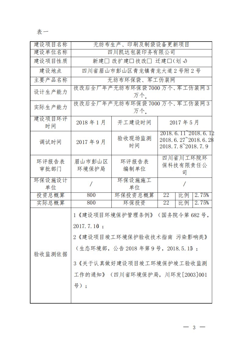 无纺布生产、印刷及制袋设备更新项目环评报告公示