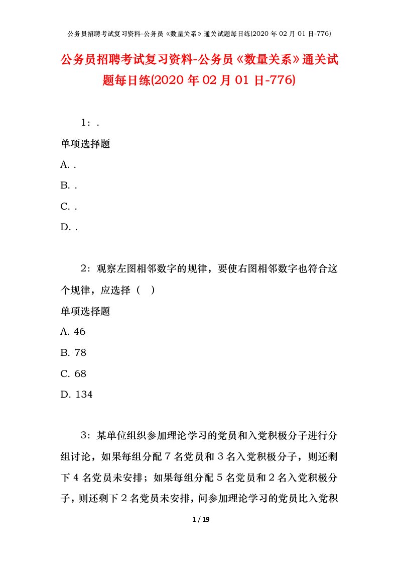 公务员招聘考试复习资料-公务员数量关系通关试题每日练2020年02月01日-776