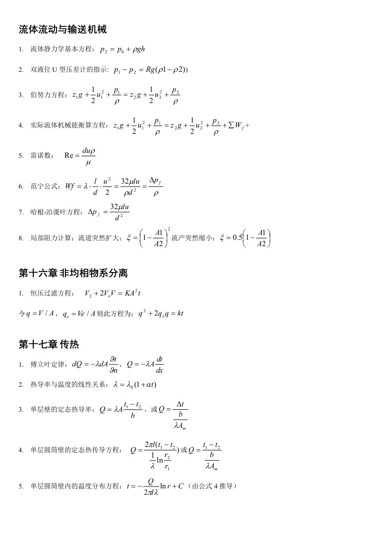 《化工原理》公式总结