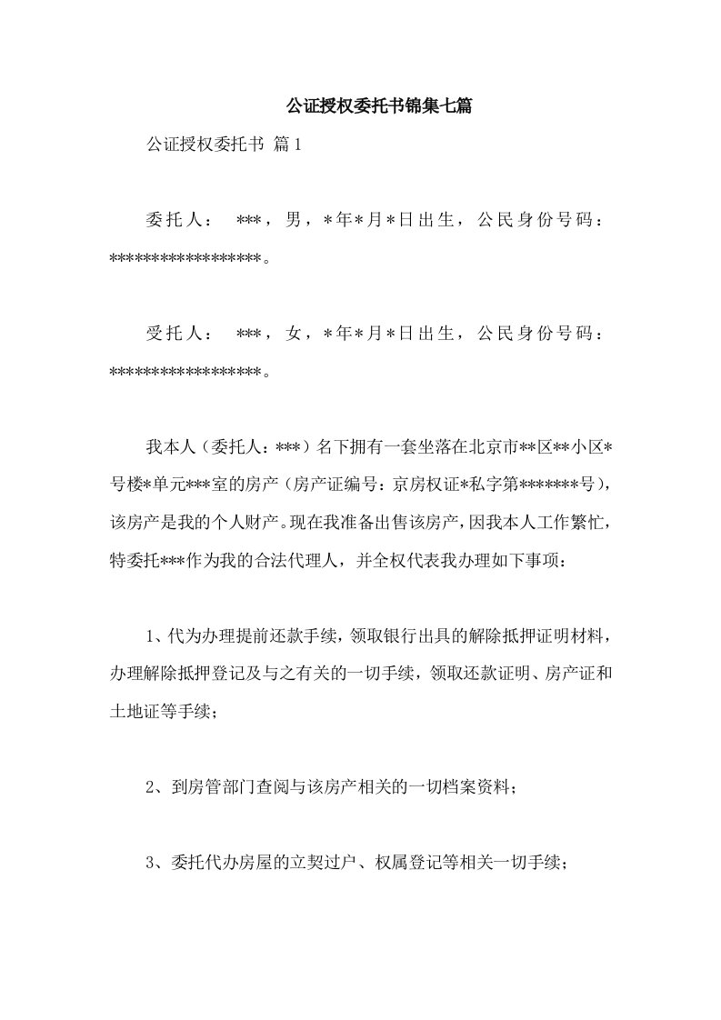 公证授权委托书锦集七篇