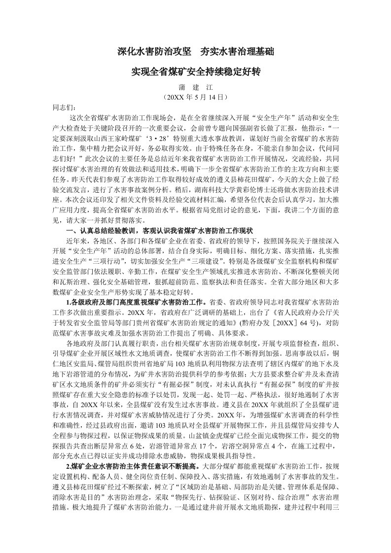 公司治理-深化水害防治攻坚夯实水害治理基础1