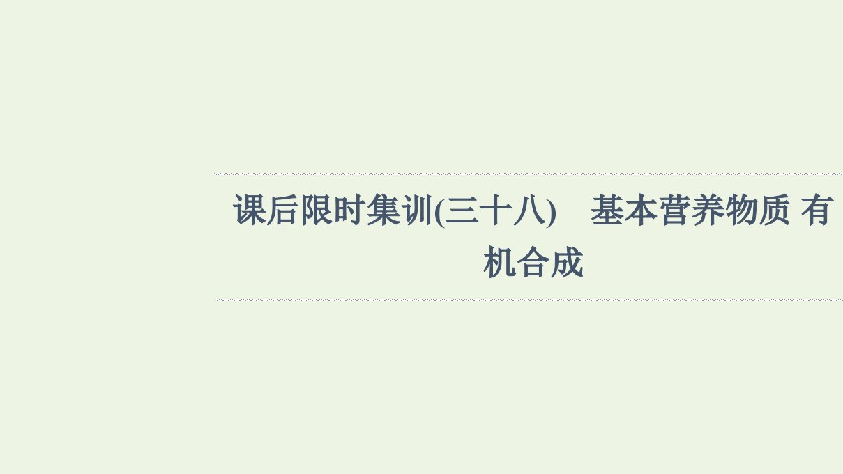 山东专用版高考化学一轮复习课后集训38基本营养物质有机合成课件鲁科版