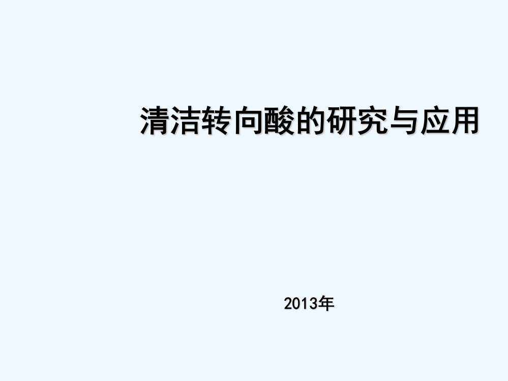 清洁转向酸的研究与应用