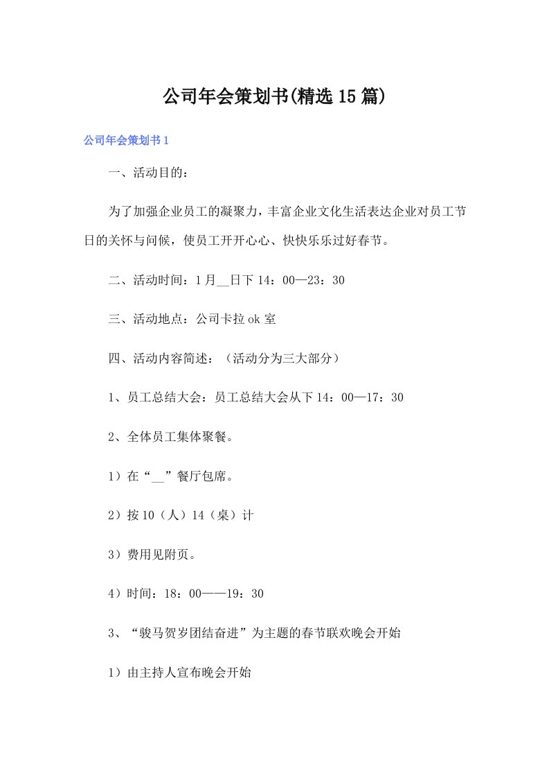 公司年会策划书(精选15篇)