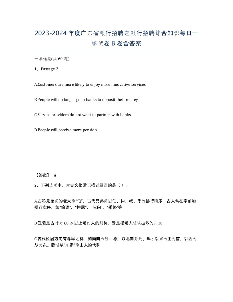 2023-2024年度广东省银行招聘之银行招聘综合知识每日一练试卷B卷含答案