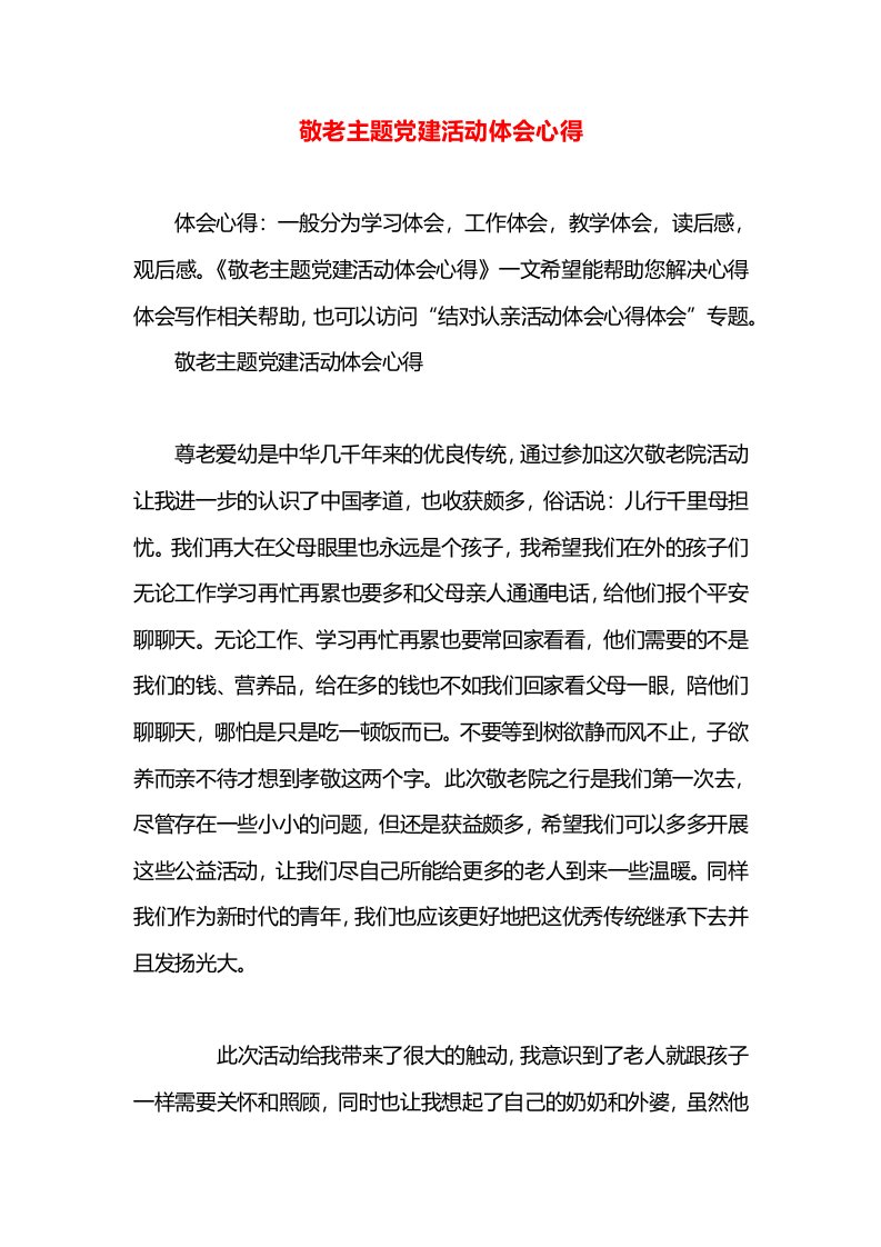 敬老主题党建活动体会心得