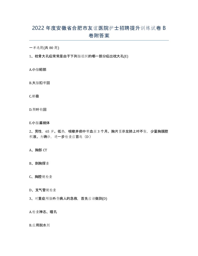 2022年度安徽省合肥市友谊医院护士招聘提升训练试卷B卷附答案