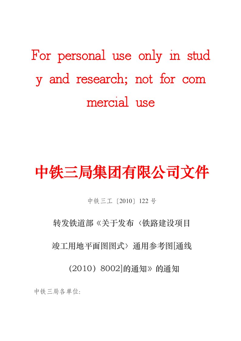 转发铁道部《关于发布〈铁路建设项目竣工用地平面图图式〉通用参考图[通线(2010)8002]的通知》