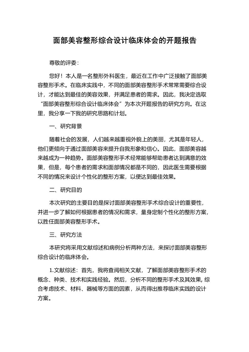 面部美容整形综合设计临床体会的开题报告