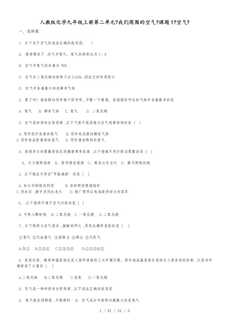 人教版化学九年级上册第二单元《我们周围的空气》课题1《空气》练习题