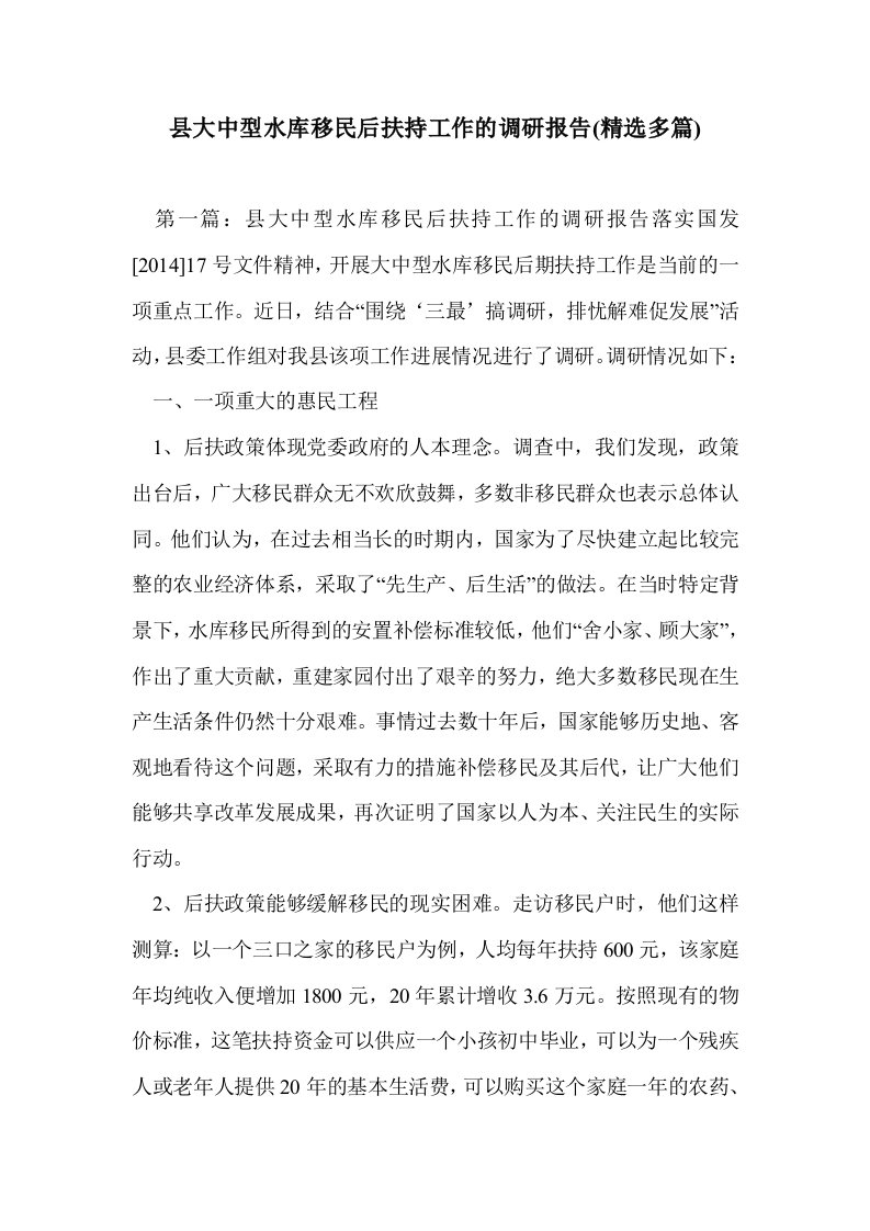 县大中型水库移民后扶持工作的调研报告(多篇精选)