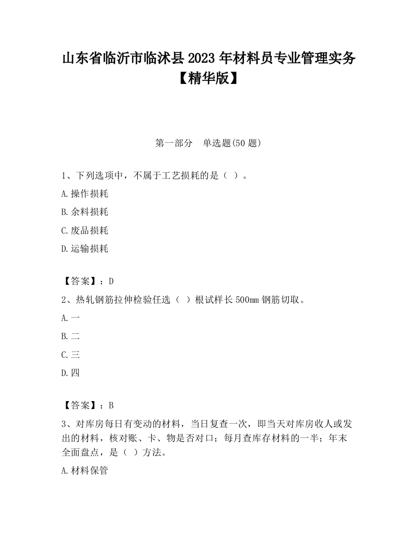 山东省临沂市临沭县2023年材料员专业管理实务【精华版】