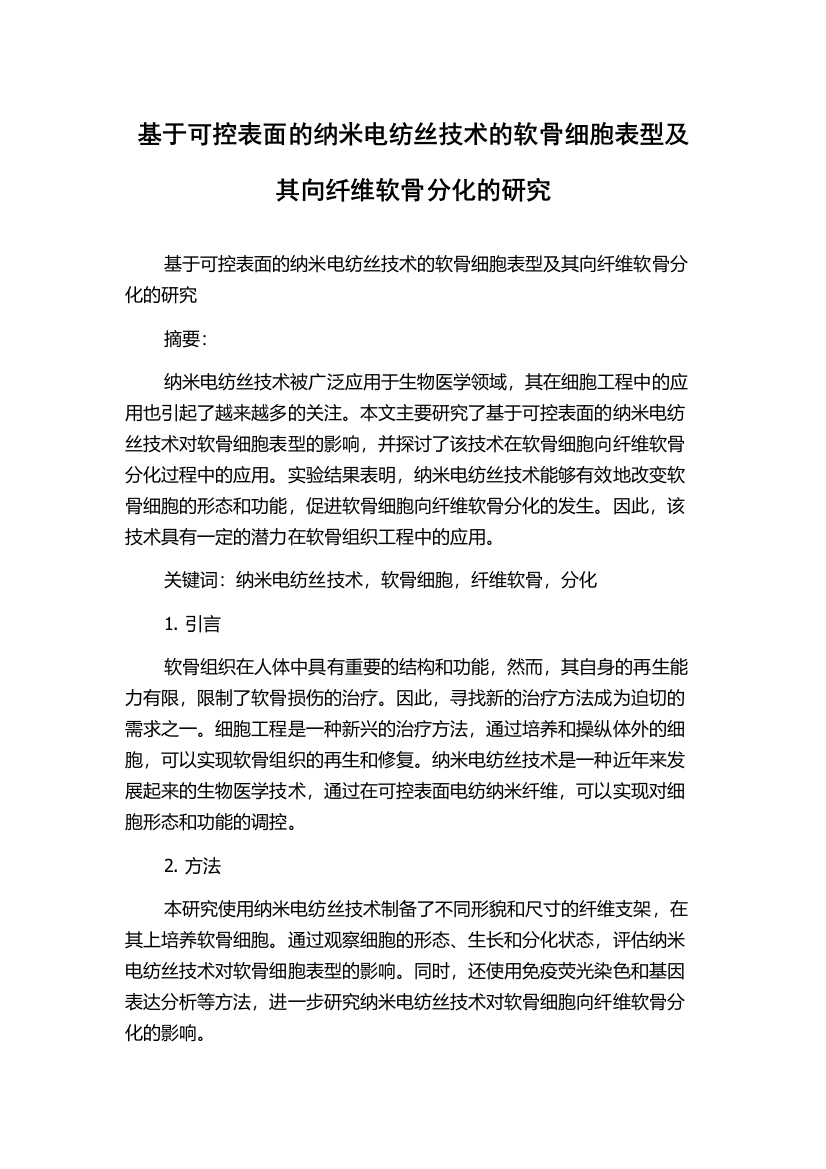 基于可控表面的纳米电纺丝技术的软骨细胞表型及其向纤维软骨分化的研究