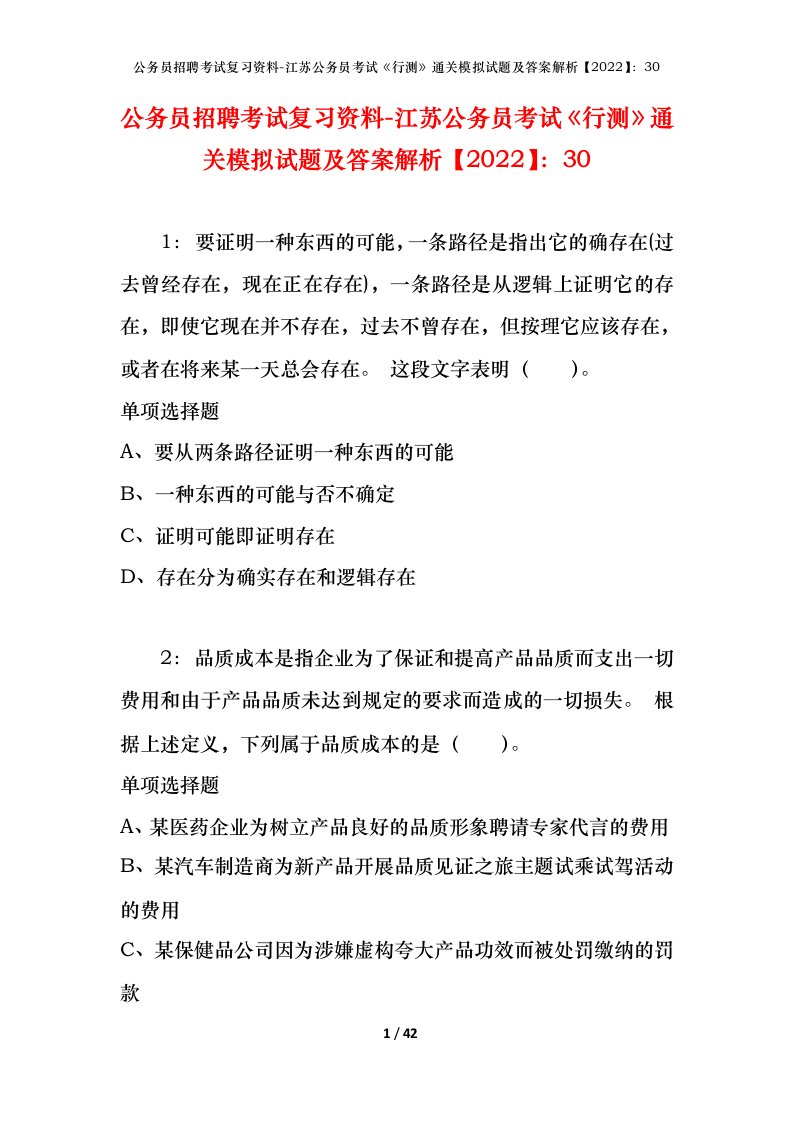 公务员招聘考试复习资料-江苏公务员考试行测通关模拟试题及答案解析202230