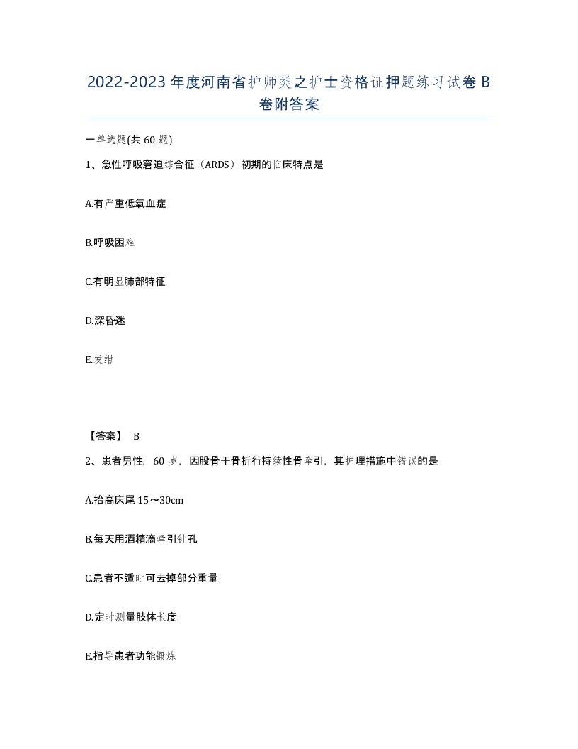 2022-2023年度河南省护师类之护士资格证押题练习试卷B卷附答案