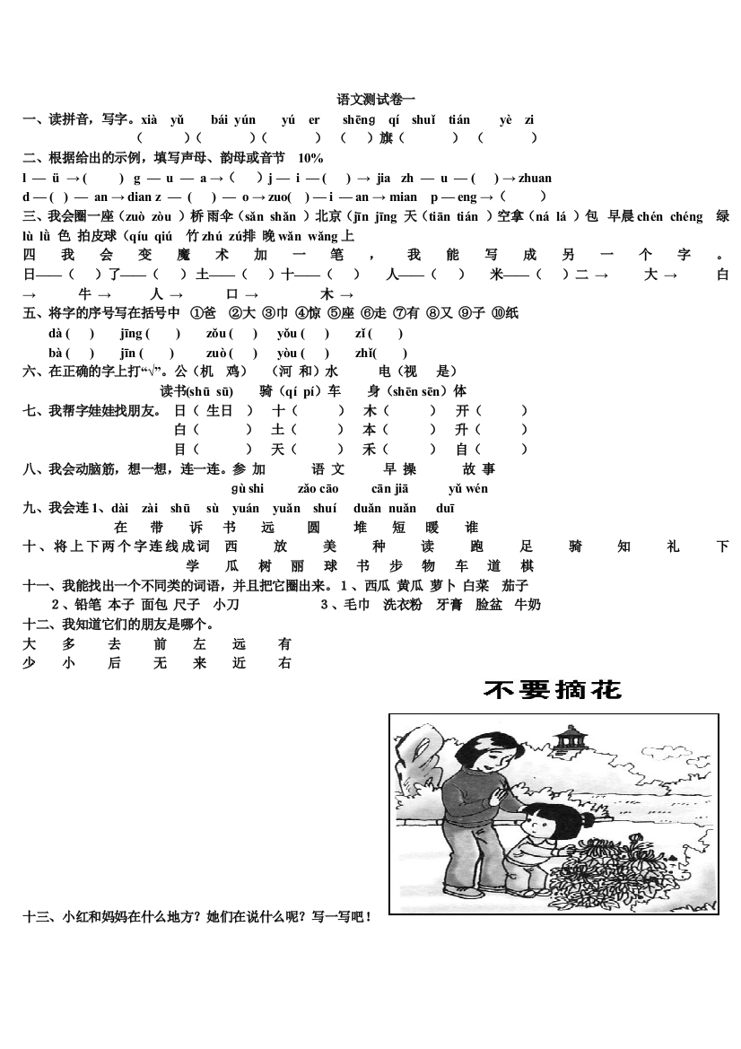 小学一年级上册语文测试卷一