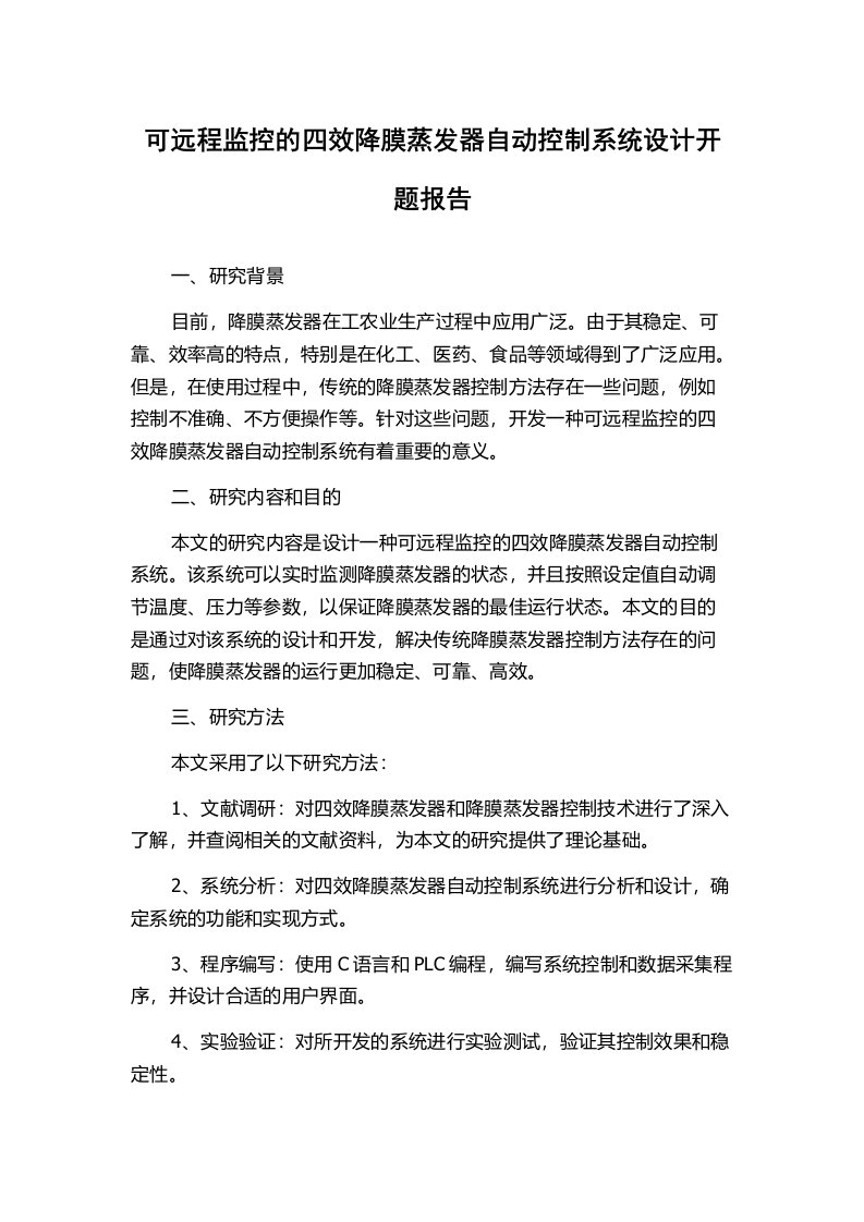 可远程监控的四效降膜蒸发器自动控制系统设计开题报告