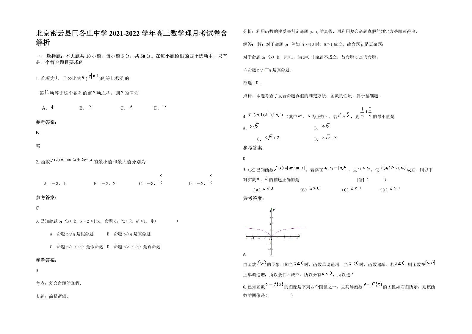 北京密云县巨各庄中学2021-2022学年高三数学理月考试卷含解析