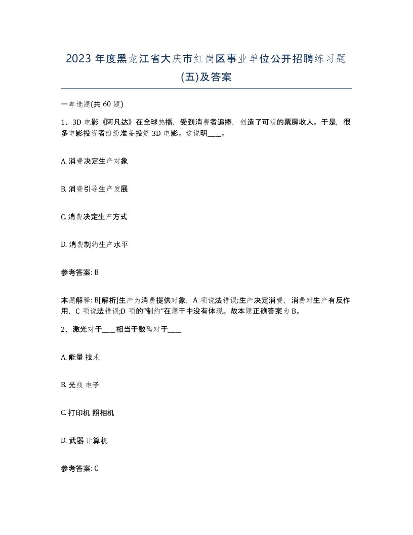 2023年度黑龙江省大庆市红岗区事业单位公开招聘练习题五及答案