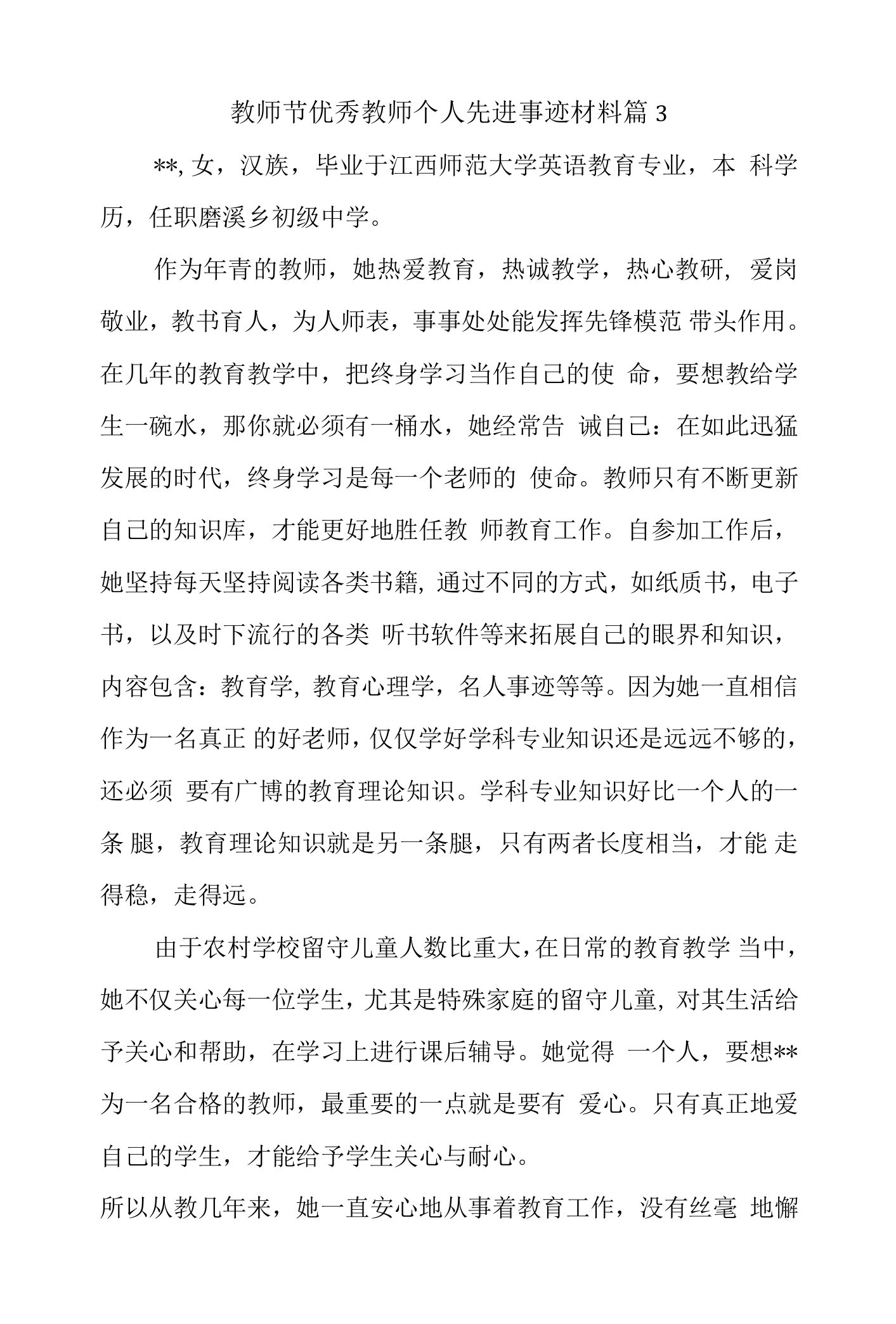 教师节优秀教师个人先进事迹材料