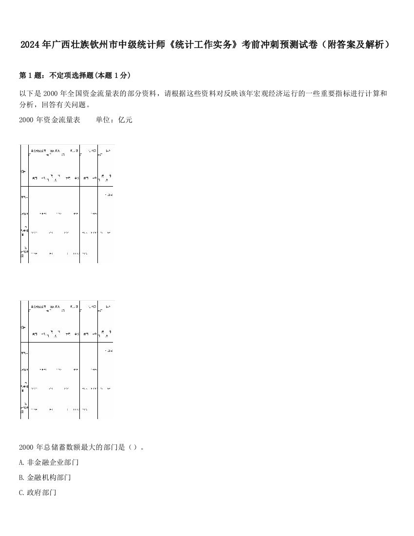 2024年广西壮族钦州市中级统计师《统计工作实务》考前冲刺预测试卷（附答案及解析）