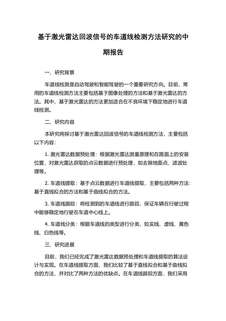 基于激光雷达回波信号的车道线检测方法研究的中期报告