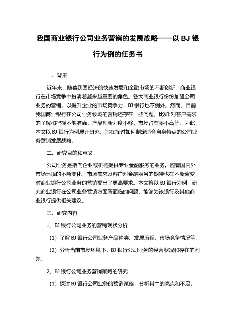 我国商业银行公司业务营销的发展战略——以BJ银行为例的任务书