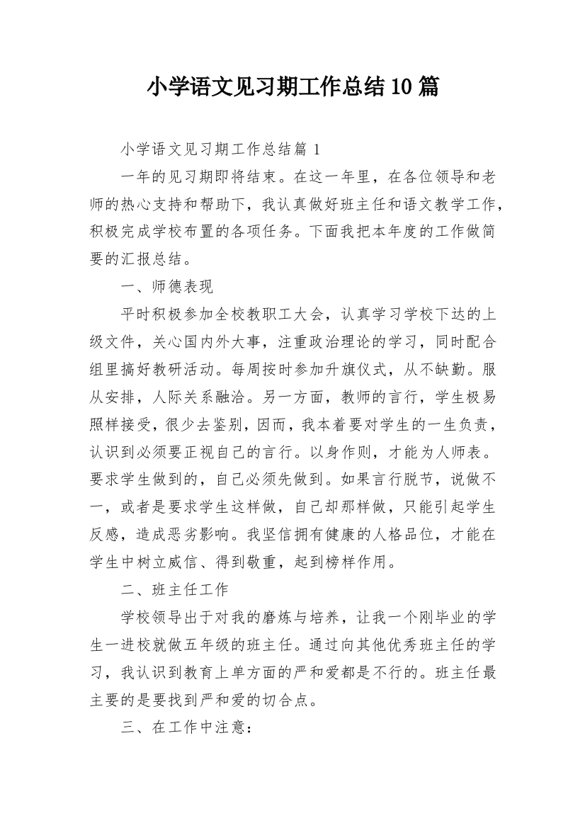 小学语文见习期工作总结10篇