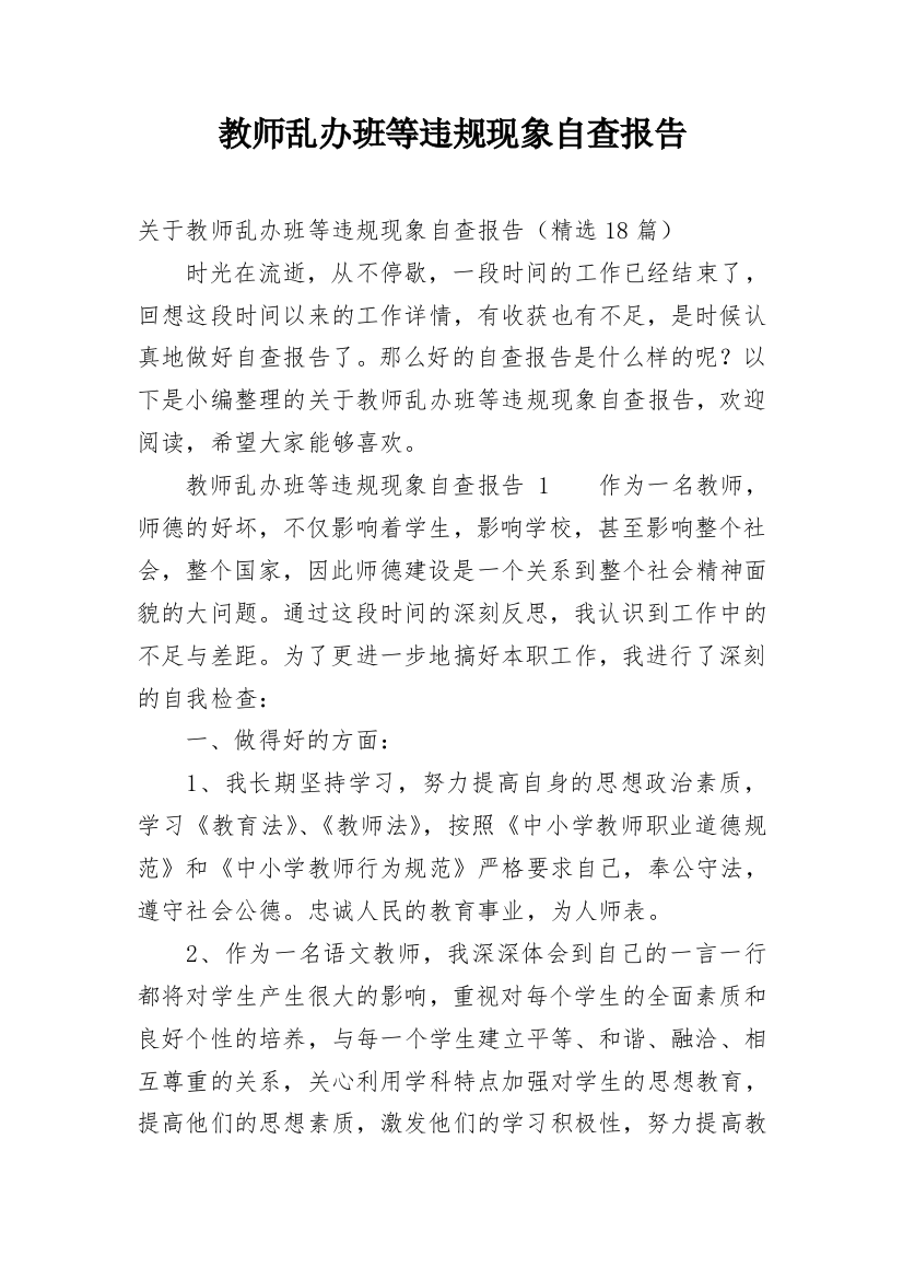 教师乱办班等违规现象自查报告