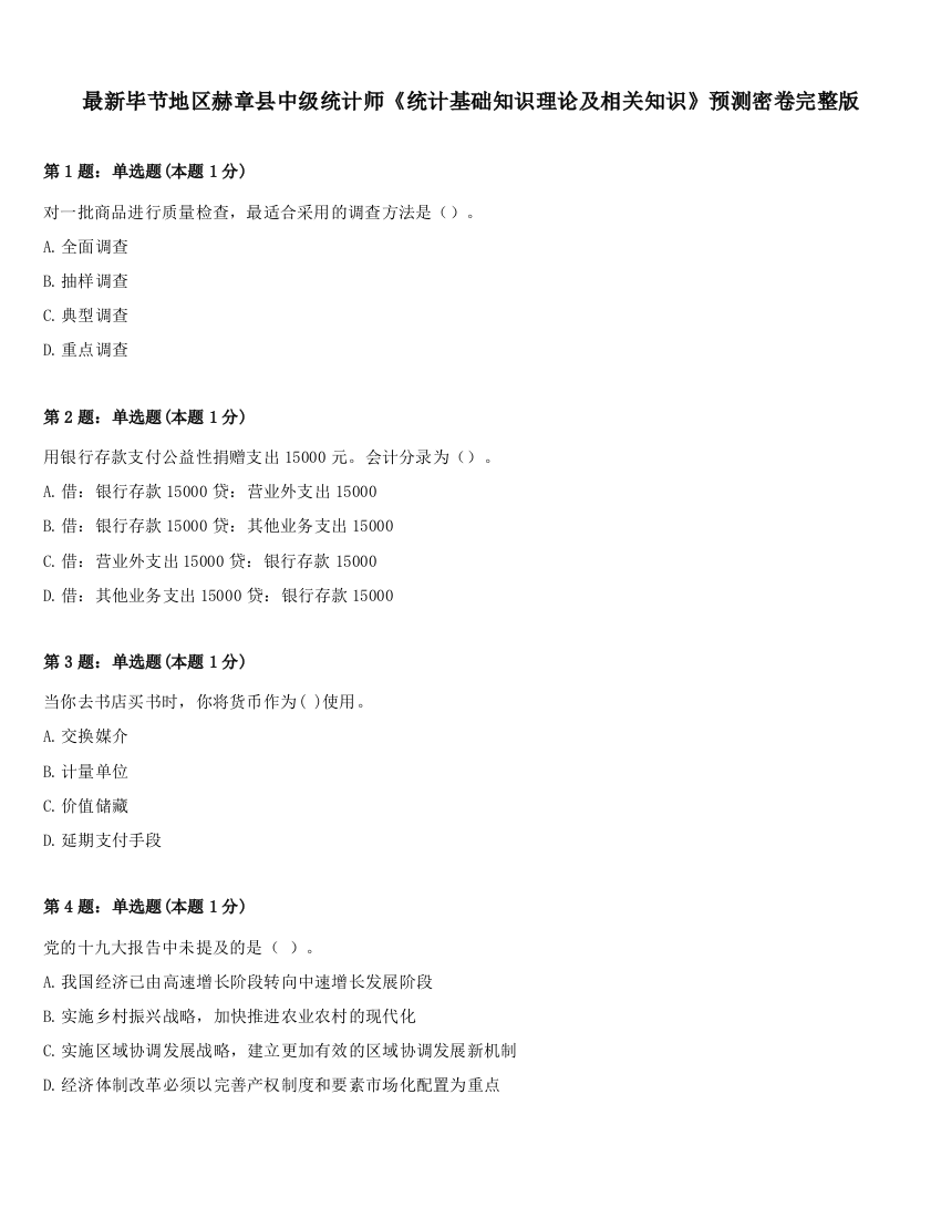 最新毕节地区赫章县中级统计师《统计基础知识理论及相关知识》预测密卷完整版