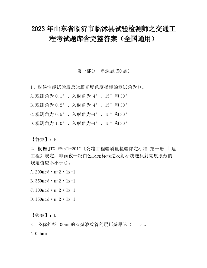 2023年山东省临沂市临沭县试验检测师之交通工程考试题库含完整答案（全国通用）