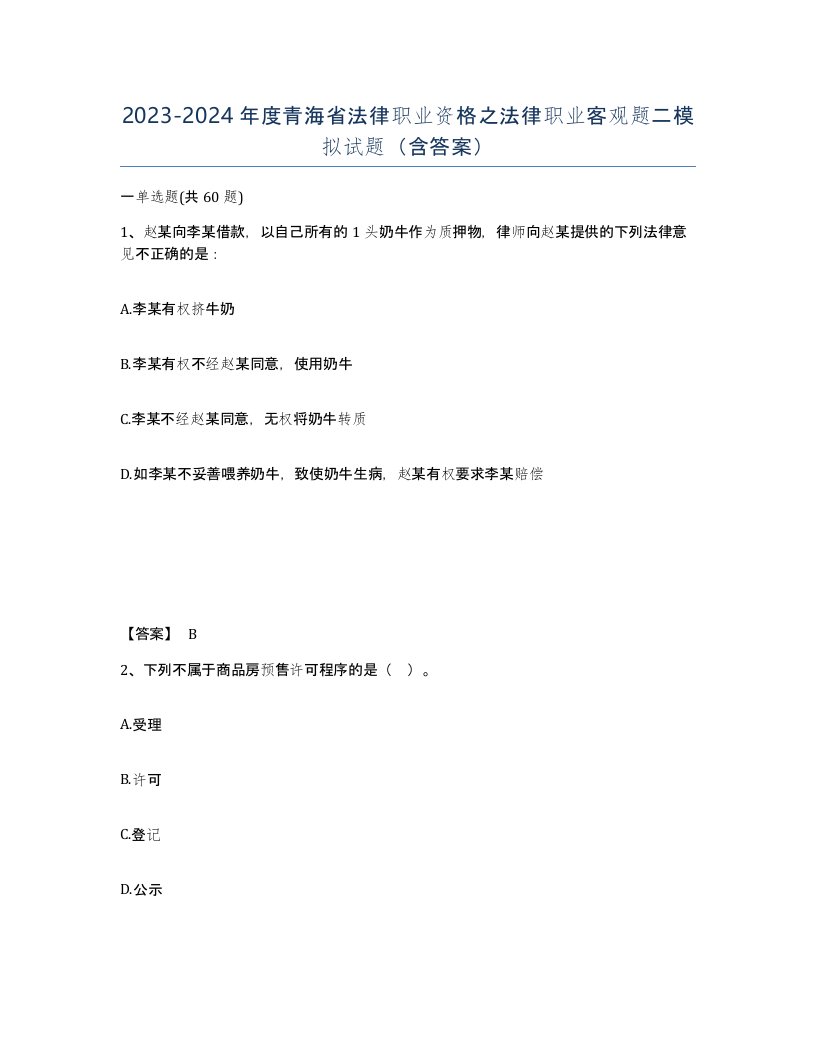 2023-2024年度青海省法律职业资格之法律职业客观题二模拟试题含答案