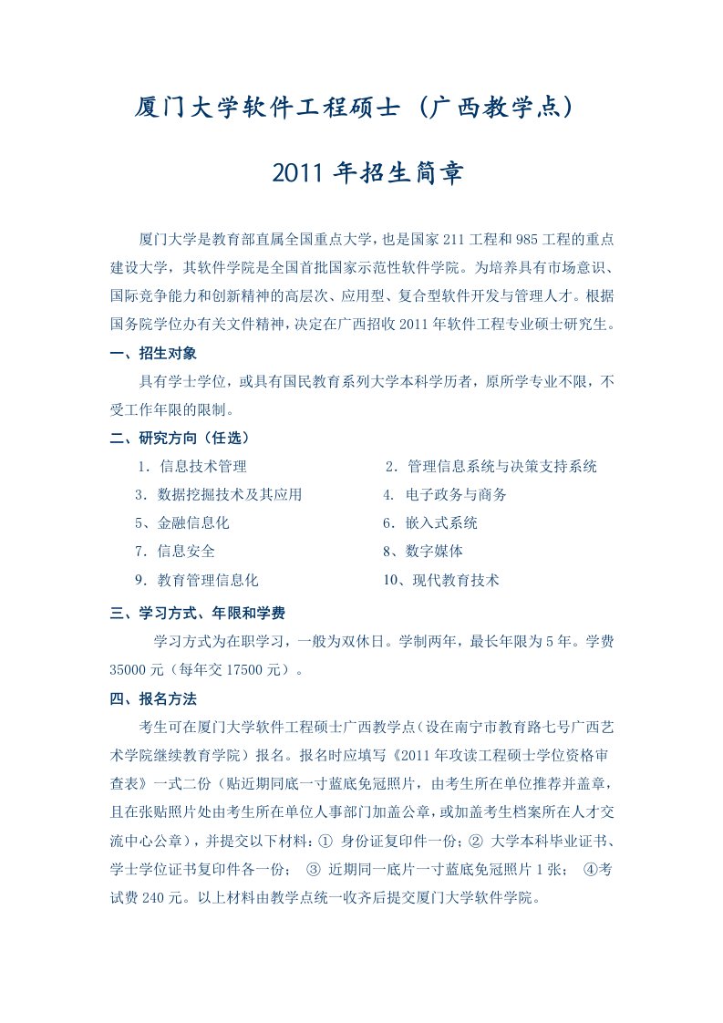 厦门大学软件工程硕士(广西教学点)