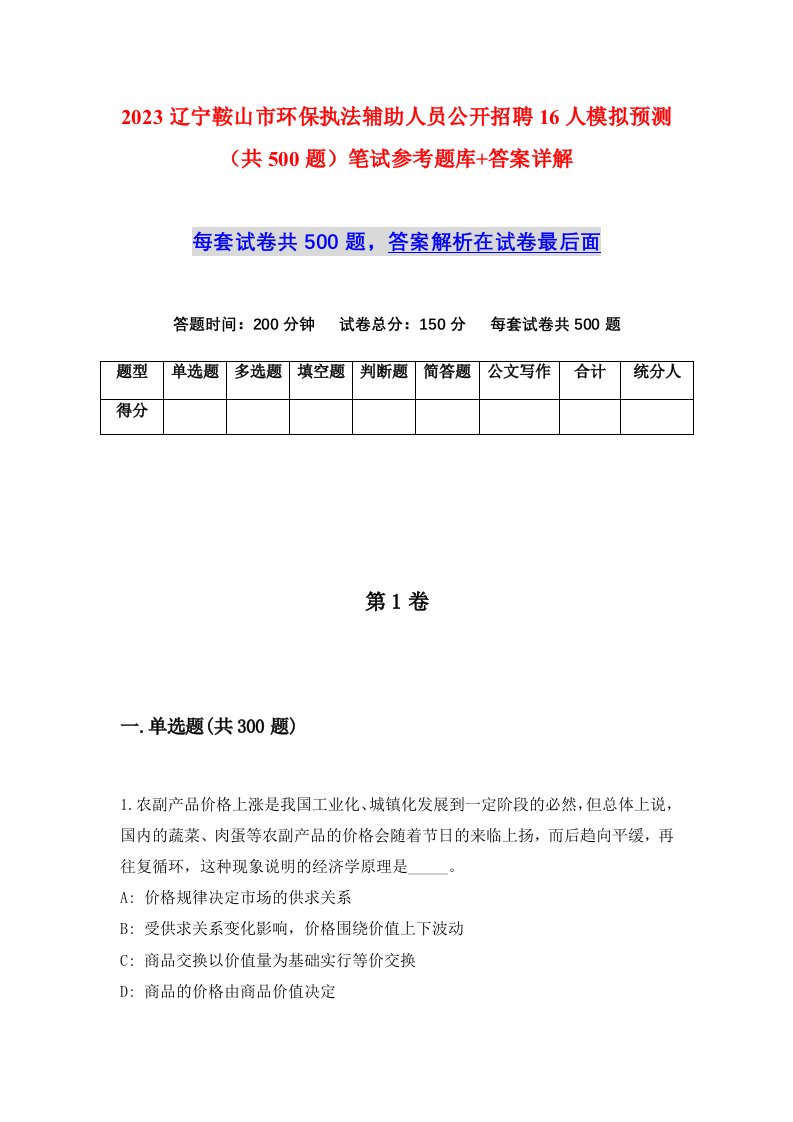 2023辽宁鞍山市环保执法辅助人员公开招聘16人模拟预测共500题笔试参考题库答案详解