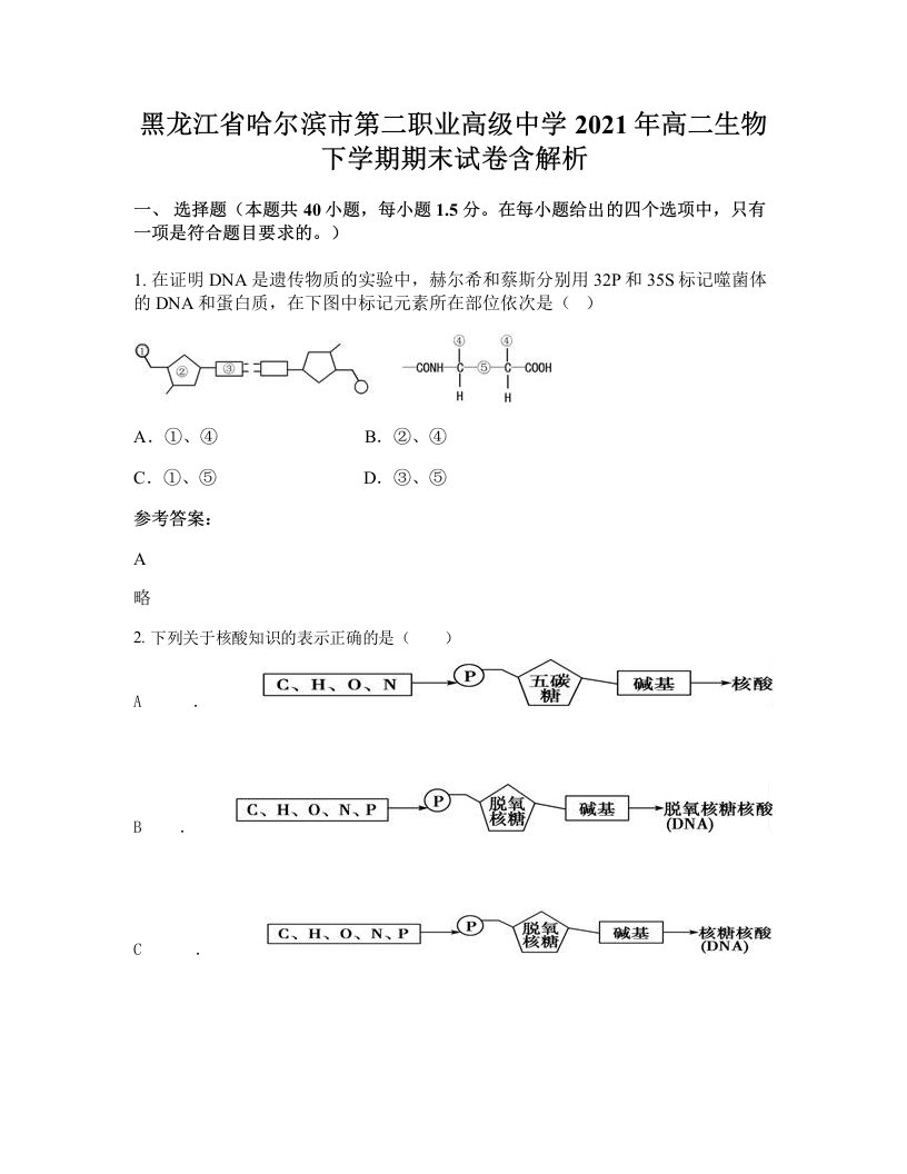 黑龙江省哈尔滨市第二职业高级中学2021年高二生物下学期期末试卷含解析