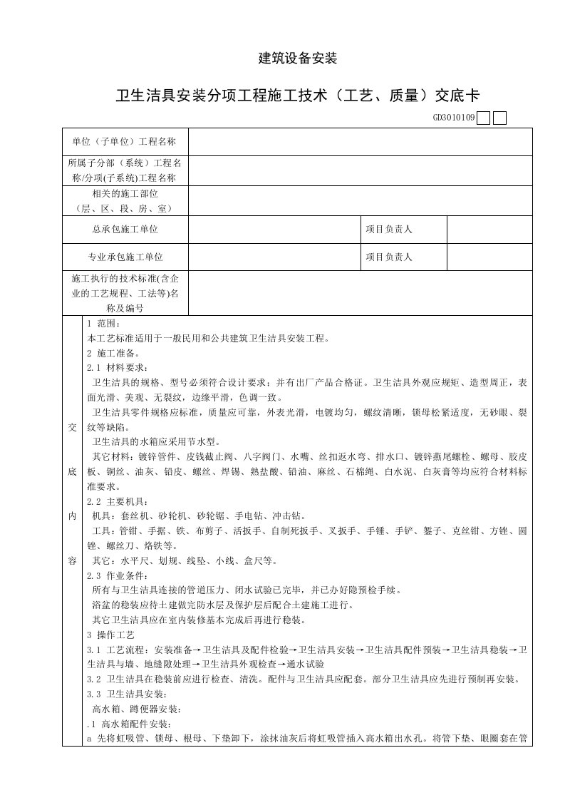 卫生洁具安装分项工程施工技术工艺、质量交底卡