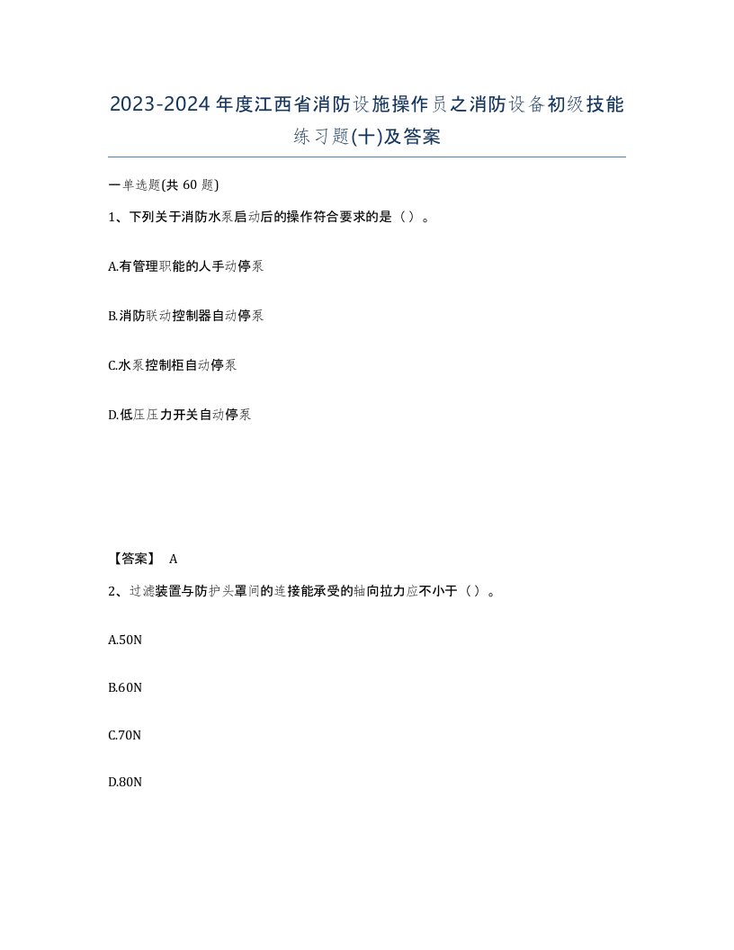 2023-2024年度江西省消防设施操作员之消防设备初级技能练习题十及答案