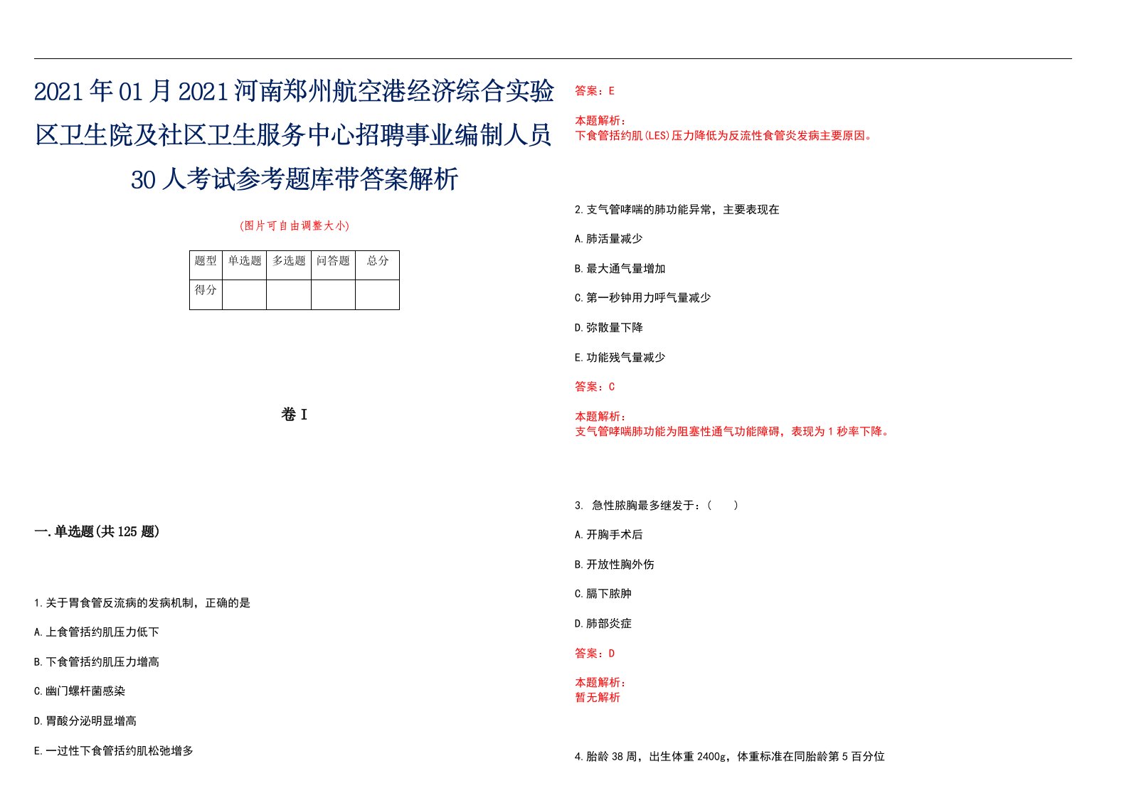 2021年01月2021河南郑州航空港经济综合实验区卫生院及社区卫生服务中心招聘事业编制人员30人考试参考题库带答案解析