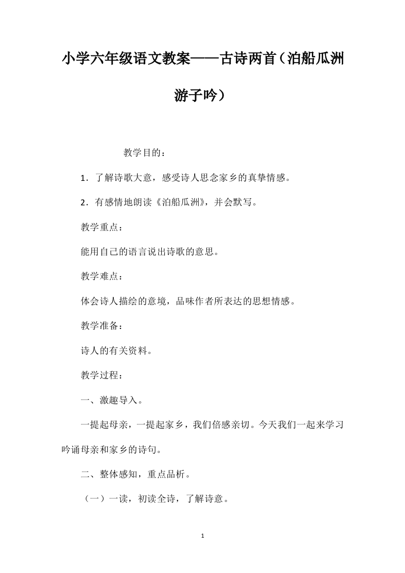 小学六年级语文教案——古诗两首（泊船瓜洲游子吟）