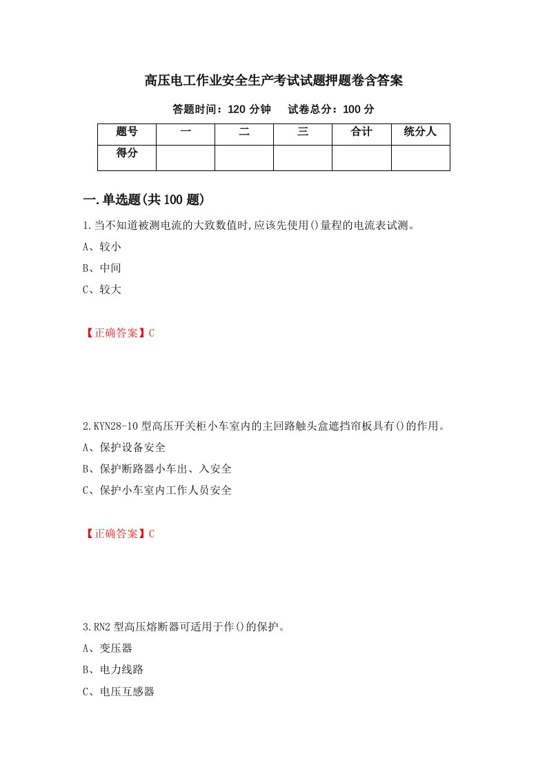 高压电工作业安全生产考试试题押题卷含答案31