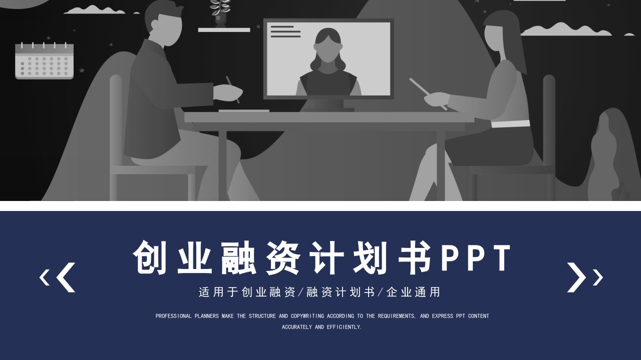 深蓝色简约风创业融资计划书通用PPT模板