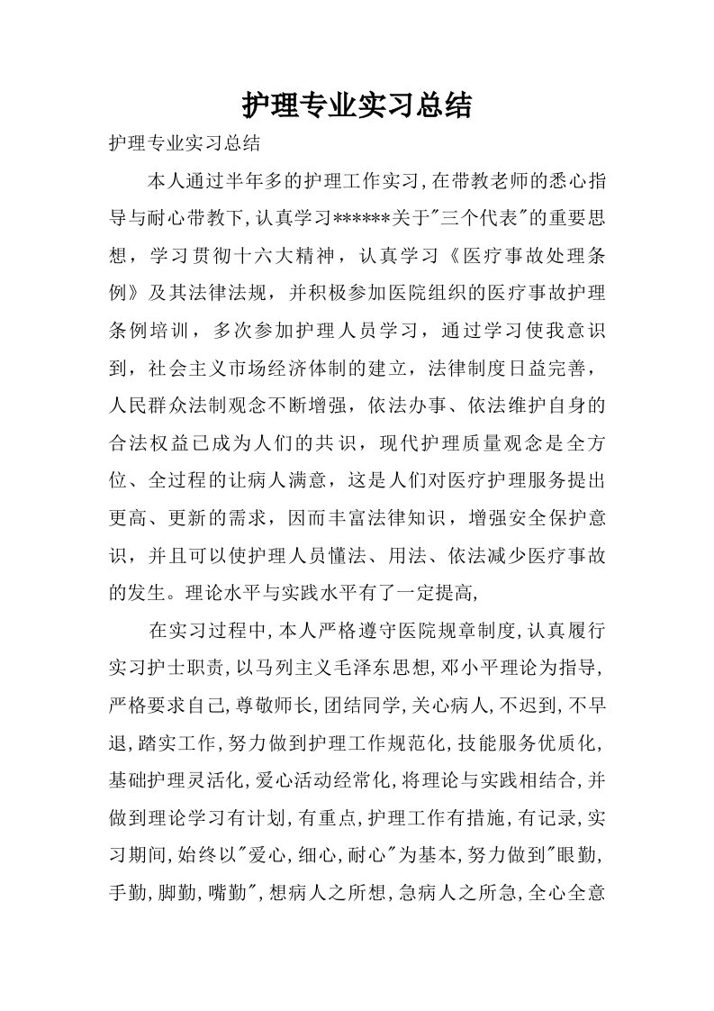 护理专业实习总结.doc